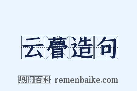 云瞢造句是什么意思的图片